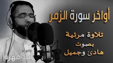 أواخر سورة الزمر تلاوه مرئية | بصوت هادئ وجميل | القارئ إياد مهرة Surah Az Zumar