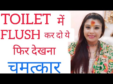 Toilet में Flush कर दो ये, फिर देखना चमत्कार। दुनिया इशारों पे नाचेगी,2 ...