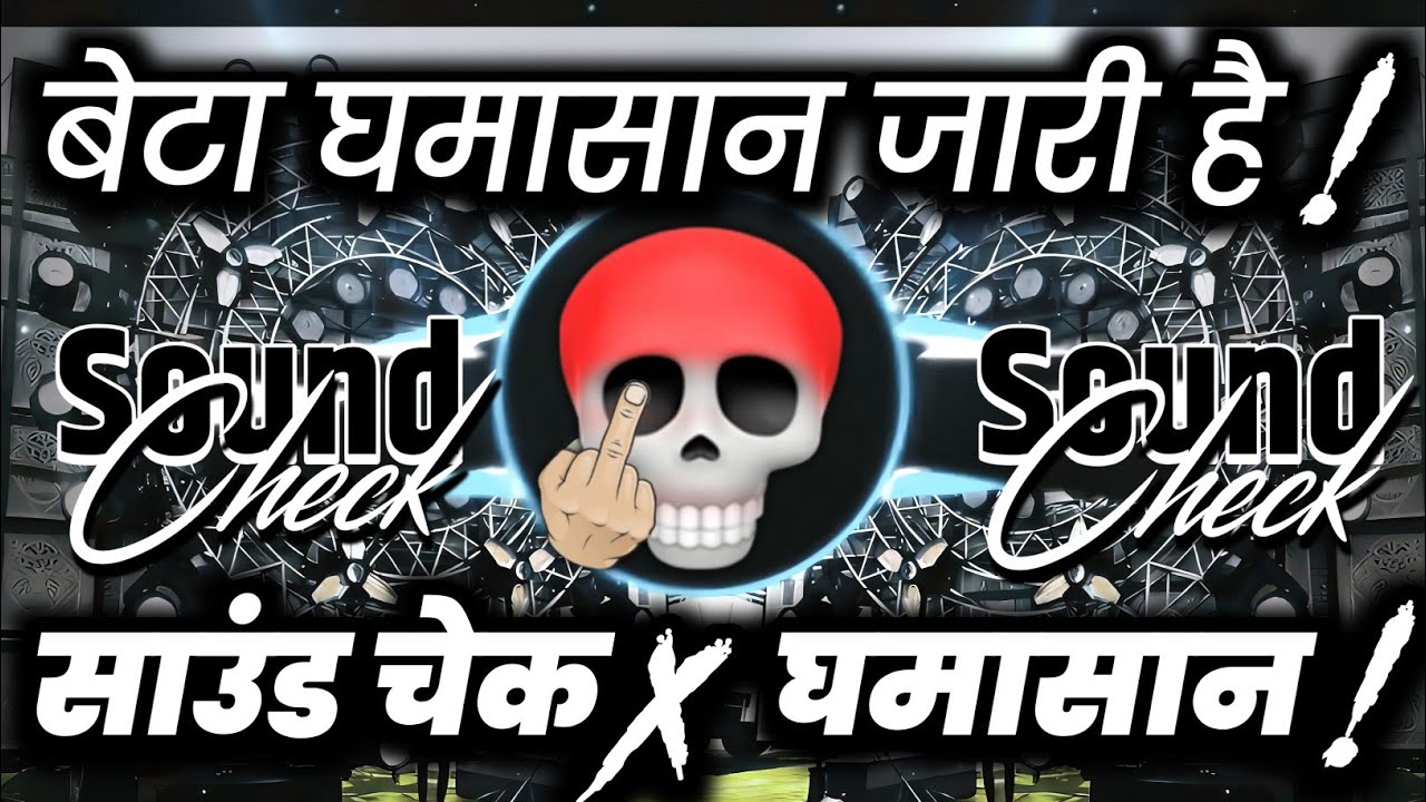 बेटा घमासान जारी है😬 Sound Check x Competition Ghamasan | Hard Vibration Mix | Dj Ashish 
