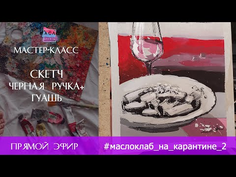 Мастер-класс скетч "Итальянский обед" ручка+ гуашь
