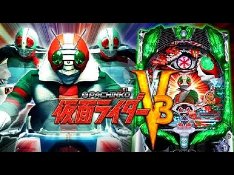 リクエスト台配信 CR 仮面ライダーV3 【旧Max機】 - YouTube