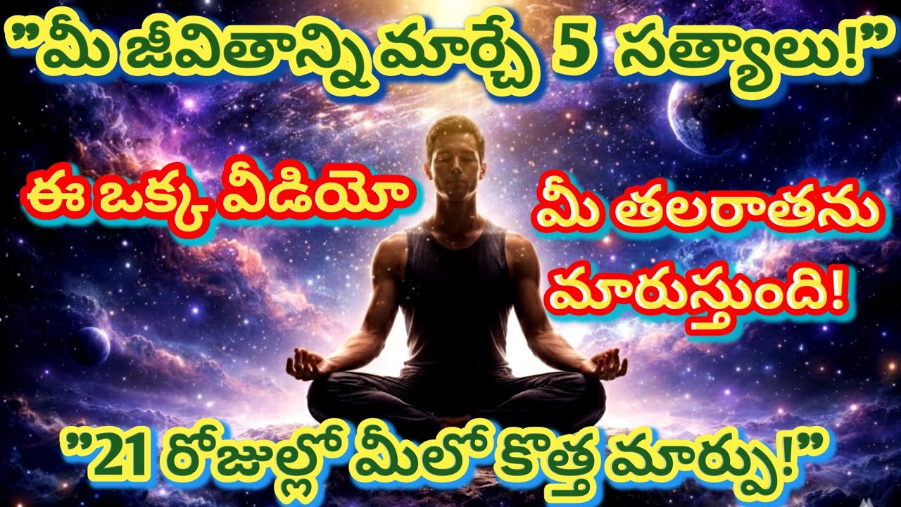విశ్వం మీకు ఇస్తున్న సంకేతం ఇదే | 5 Life Changing Truths for Success | Master Your Subconscious Mind