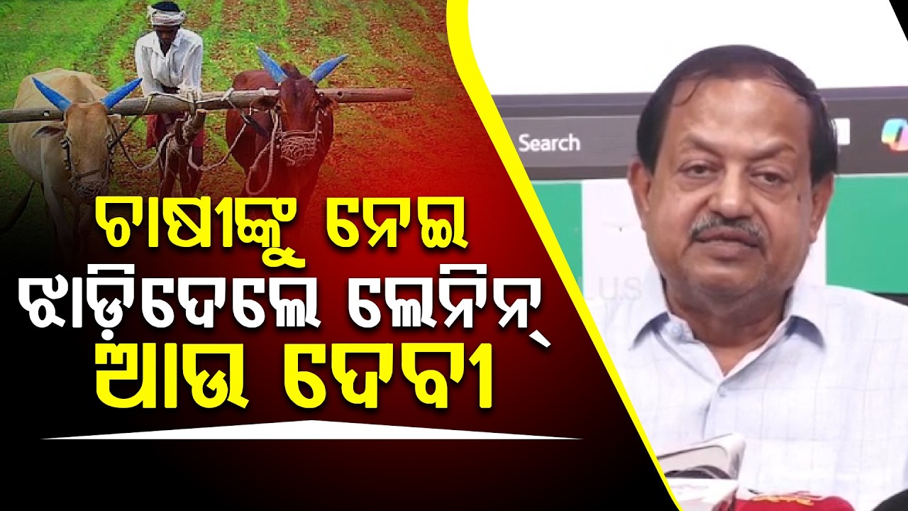 ପୁଣି ଚାଷୀ ପ୍ରସଙ୍ଗକୁ ନେଇ ଗର୍ଜିଲେ ବିଜେଡି ନେତା, ରାଜ୍ୟସଭା ନେଇ ମିଳିଲା ଖୁଫିଆ ତଥ୍ୟ ll FOCUS PLUS ||