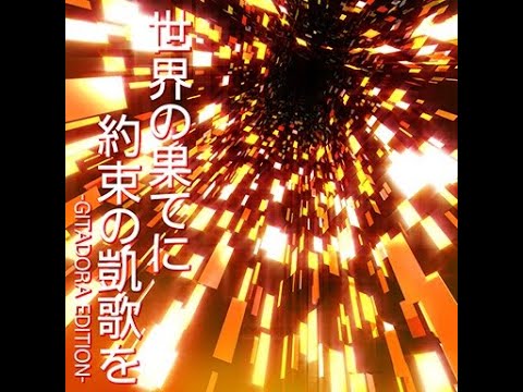 GITADORA NEX+AGE 世界の果てに約束の凱歌を -GITADORA EDITION- Drum MASTER