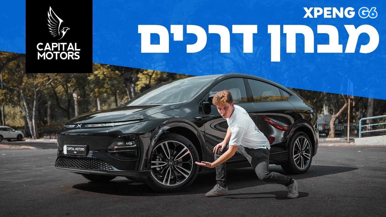 הרבה יותר טובה מטסלה? אקספנג G6