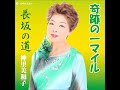 神里美和子 『奇跡の一マイル』