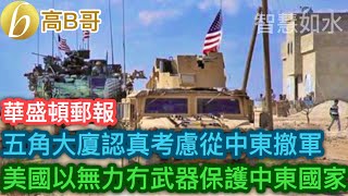 華盛頓郵報 五角大廈認真考慮從中東撤軍 美國已無力冇武器保護中東國家［智慧如水 – 高B哥 GBG］