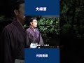 夫婦酒 村田英雄#shorts