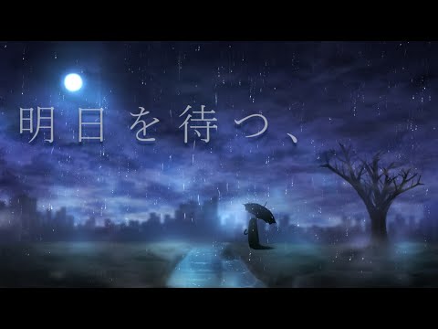 明日を待つ、 / 初音ミク