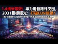 华为发布新芯片架构,对中国半导体意味着什么?2031年等效1.4纳米,华为半导体野心有多大?