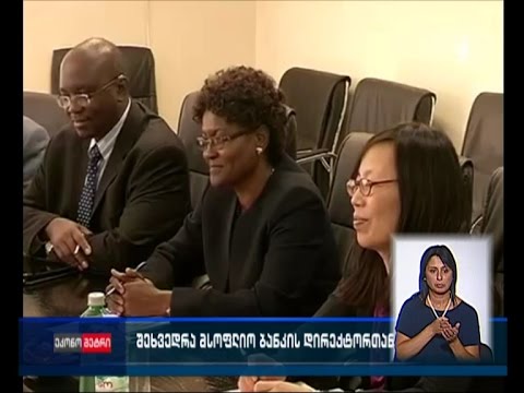 შეხვედრა მსოფლიო ბანკის რეგიონულ დირექტორთნ