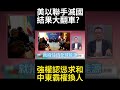 美以雙強聯手滅國戰驚天翻車！霸權向伊朗認慫吞求和協議 中東地緣政治大版圖正式變天#環球大戰線 #寰宇新聞