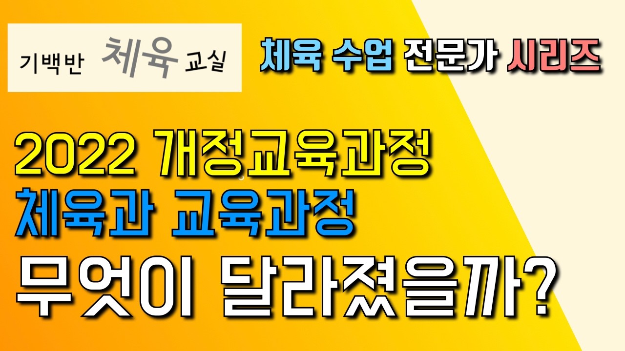 2022 개정교육과정 체육과, 무엇이 달라졌을까? - 2015 VS 2022