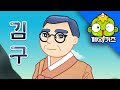 김구 | 위인동화 | 독립운동 | 대한독립만세 | 항일운동 | 임시정부 | 광복절 | 깨비키즈 KEBIKIDS