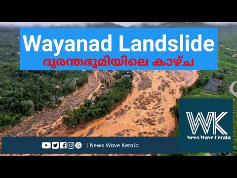 เดฆเตเดฐเดจเตเดคเดญเตเดฎเดฟเดฏเดฟเดฒเต เดเดพเดดเตเด | Wayanad Landslide