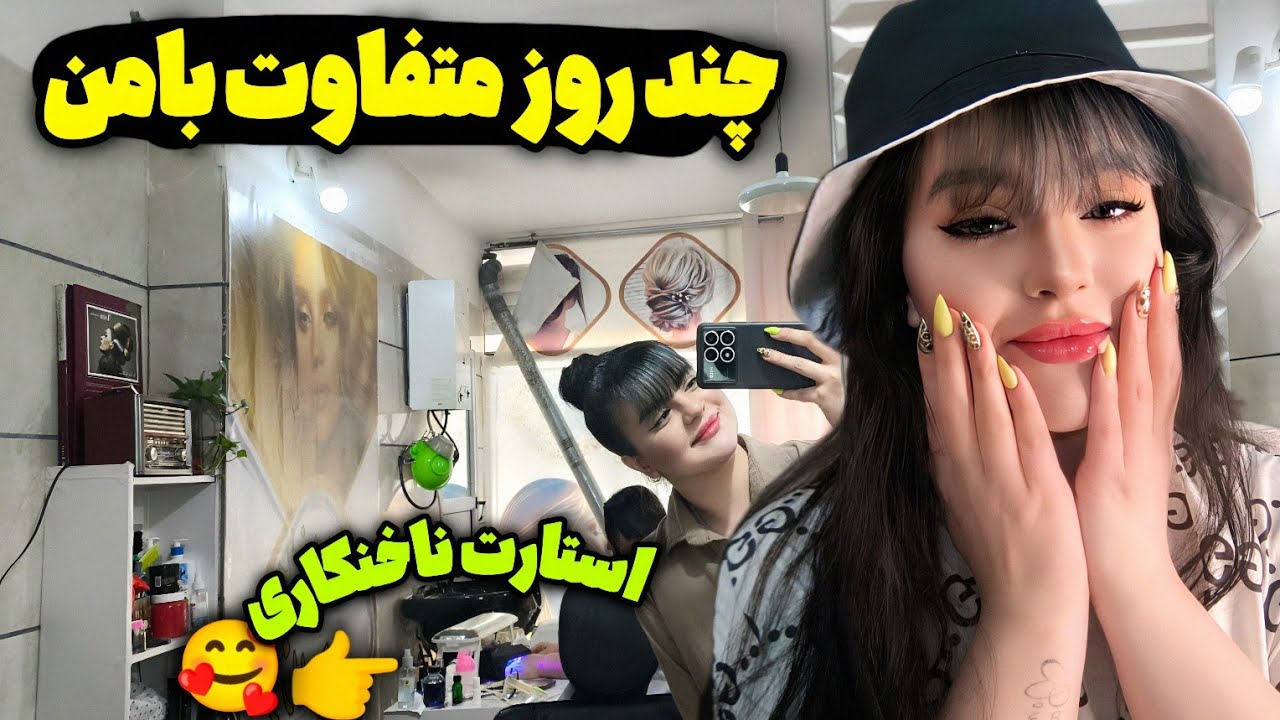 اولین تجربه ی ناخنکاریم توسالن💅چندروزپرازاتفاق عجیبوجدید☔