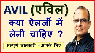 Avil Tablet Uses | Avil Injection | Avil Tablet for Skin Allergy |Pheniramine Uses |Avil Ke Fayde|