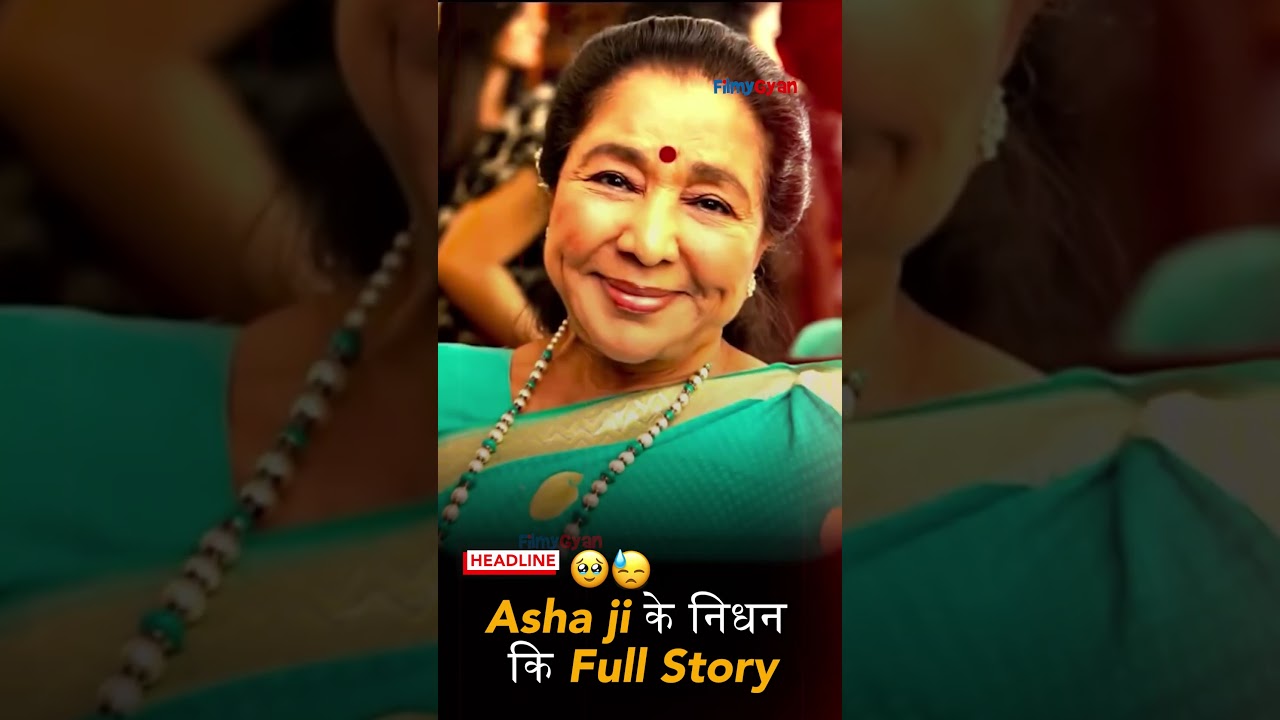 Asha ji के निधन कि Full Story