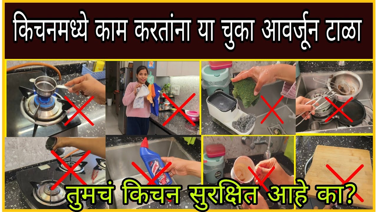 किचनमध्ये या चुका करू नका /Kitchen Mistakes Marathi/Kitchen Tips & Tricks@smarttipsmarathi774 