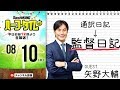 【#SKHT】伊6部監督就任記念！ 元ザック通訳矢野大輔が緊急生出演！