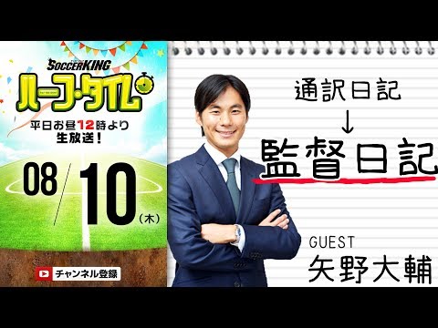 【#SKHT】伊6部監督就任記念！ 元ザック通訳矢野大輔が緊急生出演！
