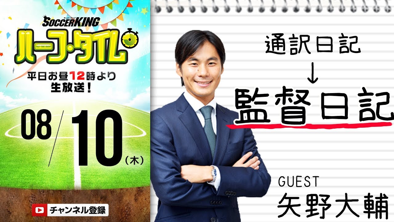 Skht 伊6部監督就任記念 元ザック通訳矢野大輔が緊急生出演 Youtube