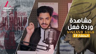 فينلاند ساغا: الحلقة 19 - مشاهدة وردة فعل