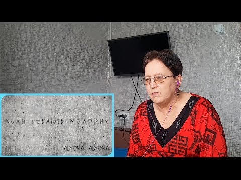 alyona alyona - Коли ховають молодих / РЕАКЦИЯ