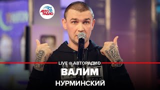 Нурминский - Валим (LIVE @ Авторадио)