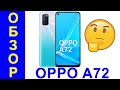 OPPO A72 Обзор на русском и всё по полочкам: процессор, игры, камера - Интересные гаджеты