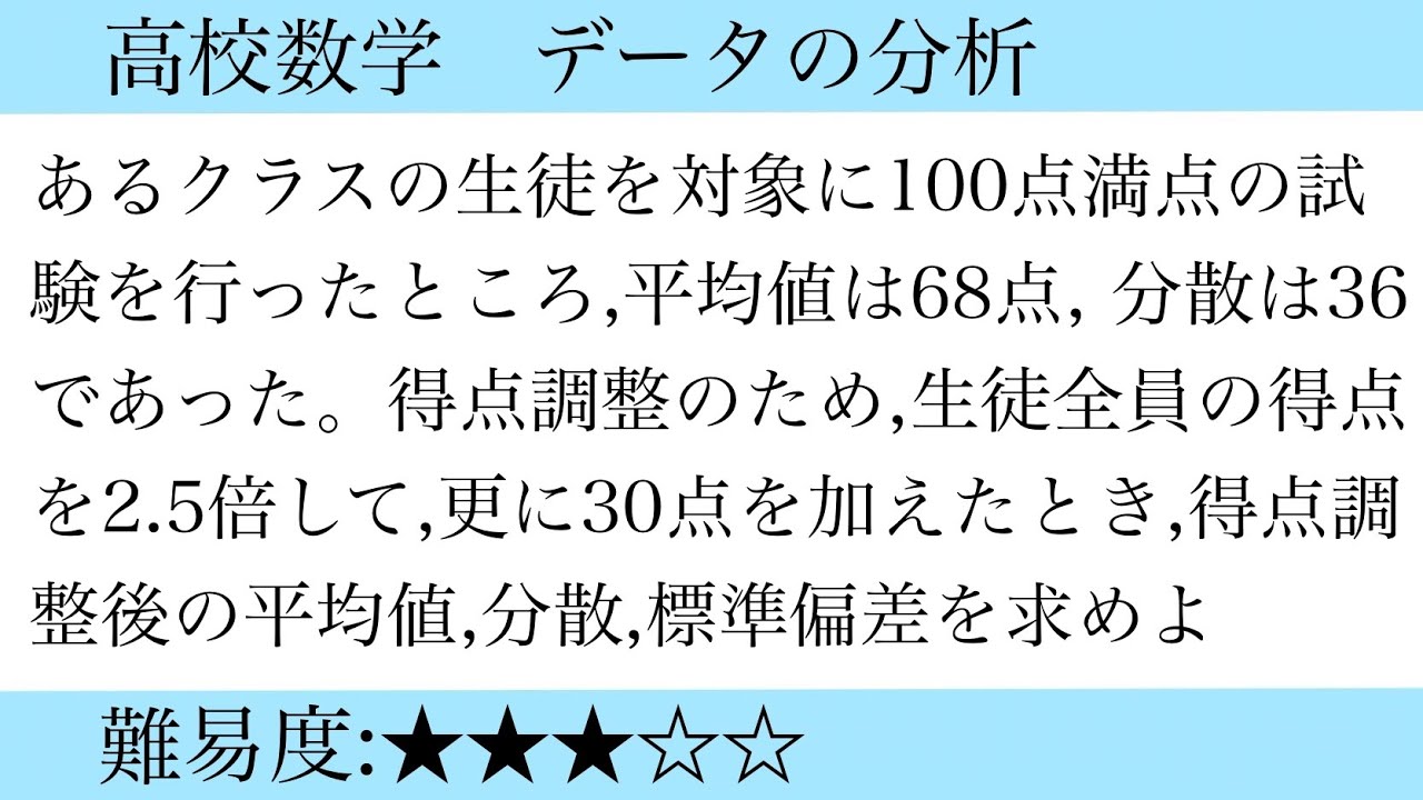 高校数学　データの分析(変換、伝習館高校1年３学期期末テスト)