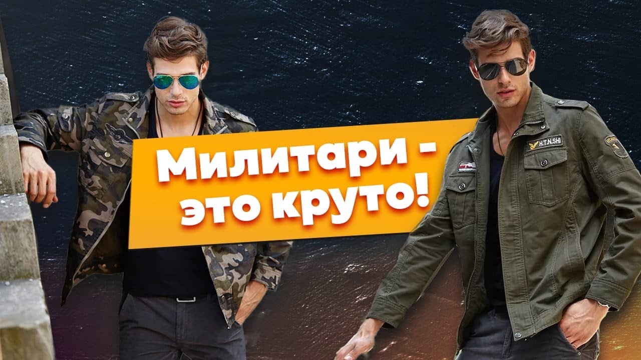 Мужской стиль милитари: стильно, мужественно, по-взрослому