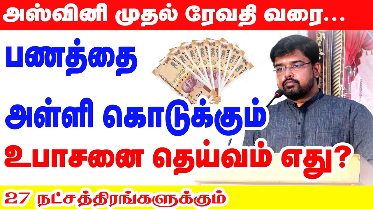 அஸ்வினி முதல் ரேவதி வரை பணத்தை அள்ளி கொடுக்கும் உபாசனை தெய்வம் எது? 27 நட்சத்திரங்களுக்கும்