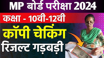 Mp board result | Mp board result 2024 | Mp board result 2024 kab aayega | MPBSE