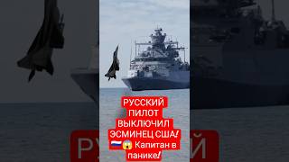 Русский Пилот Выключил Эсминец Сша Капитан В Панике