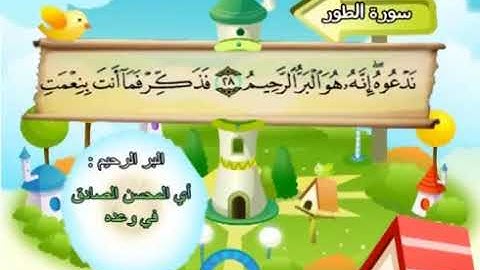 سورة  الطور  52   كاملة  بمعانى الكلمات  مع ترديد الاطفال الشيخ  محمد  صديق  المنشاوي   At Tur360P