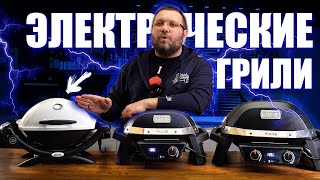 ⚡️Электрические грили для дома и квартиры. Weber q1400, pulse 1000 и pulse 2000