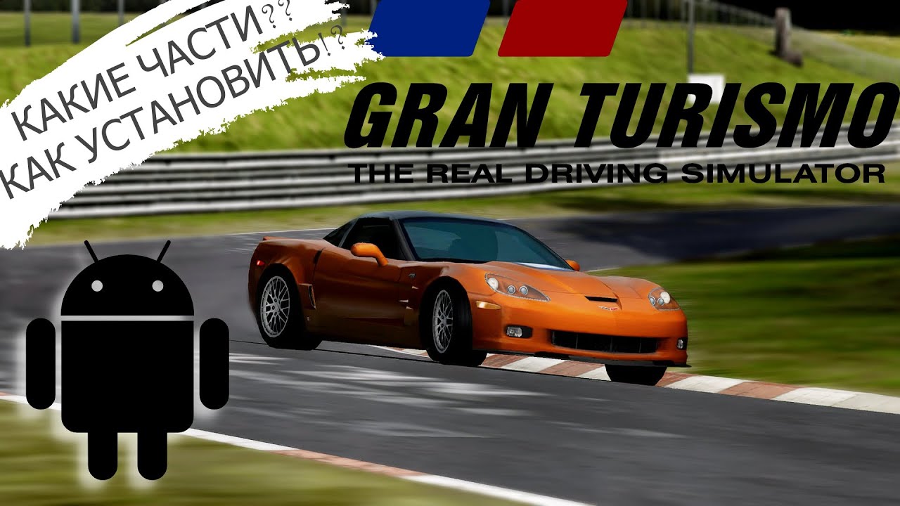 GRAN TURISMO НА АНДРОИД : ЛУЧШИЙ СИМУЛЯТОР ГОНОК | Как скачать gran turismo на андроид