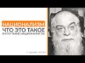 Что такое национализм и кто такие националисты // р. Ишайя Гиссер