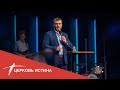 Принципы Царства Божьего | Сергей Зуев