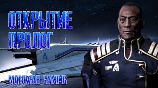 Mass Effect - Открытие (пролог) Mass Effect - Открытие (пролог)