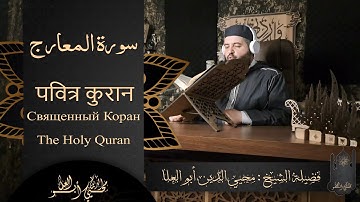 القارئ : محيي الدين أبو العلا | سورة المعارج كاملة | روسي - انكليزي - هندي | Muhyiddin Abu Al-ola