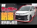 【新型ヴォクシー】新型ヴォクシーが納車されました!!