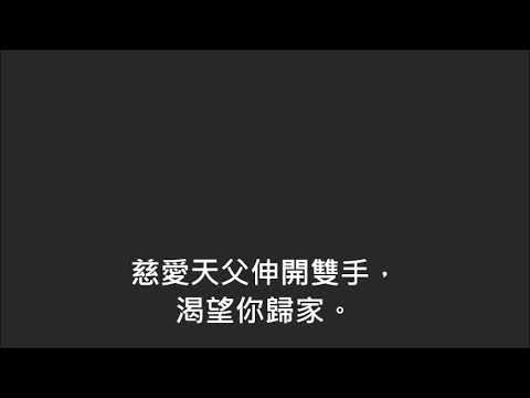 平安詩集137首(首句：我前迷失遠離天父)