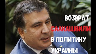 Михаил Саакашвили - будет управлять реформами на Украине