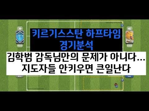 아시안게임 경기분석 vs 키르기스스탄 하프타임 경기분석 (Feat 김학범 &amp; 오프더볼)