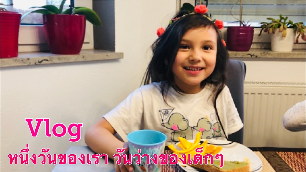 Vlog วันว่างของเด็กๆ, พาชมห้องใต้ดิน แวบหนึ่ง กินข้าวเม้าท์มอย - YouTube Vlog วันว่างของเด็กๆ, พาชมห้องใต้ดิน แวบหนึ่ง กินข้าวเม้าท์มอย - Youtube