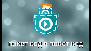 картинка: Покет код в покет код - ЭТО ВОЗМОЖНО!? - 1 часть
