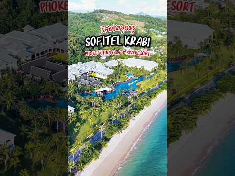 📍รีสอร์ตสุดหรู #กระบี่ Sofitel KrabiPhokeethra Golf &amp; Spa Resort #โรงแรมกระบี่
