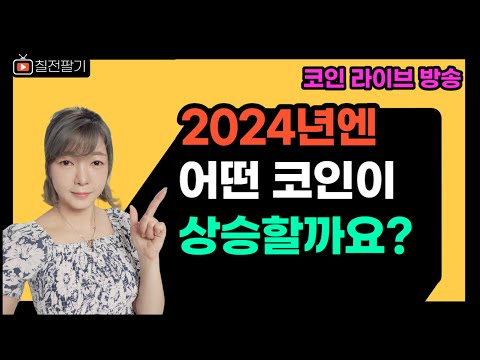 새해 첫날 오르는 코인에 주목하자!! (24.01.01.)